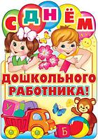 Фигурный плакат "С Днем дошкольного работника!", А3, СФЕРА