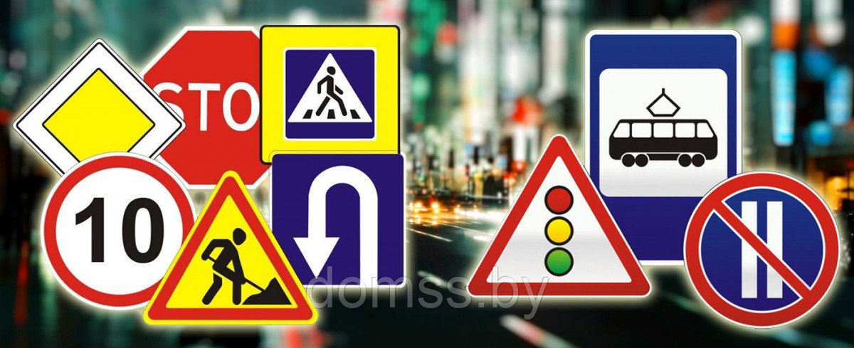 Дорожные знаки 1, 2, 3, 4 и 5 типоразмеров