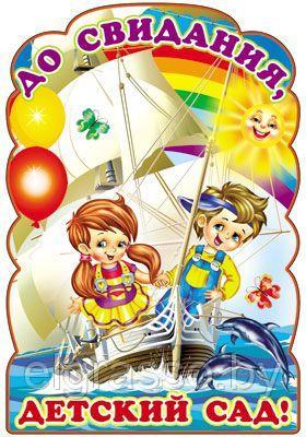 Фигурный плакат "До свидания, детский сад!" (корабль), А3, СФЕРА - фото 1 - id-p95041762