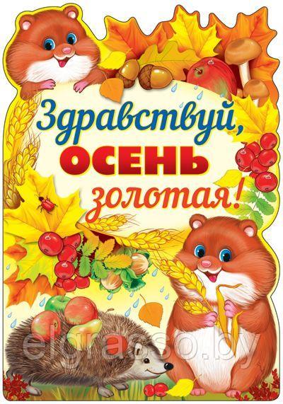 Фигурный плакат 'Здравствуй, осень золотая!", А3, СФЕРА - фото 1 - id-p95041819