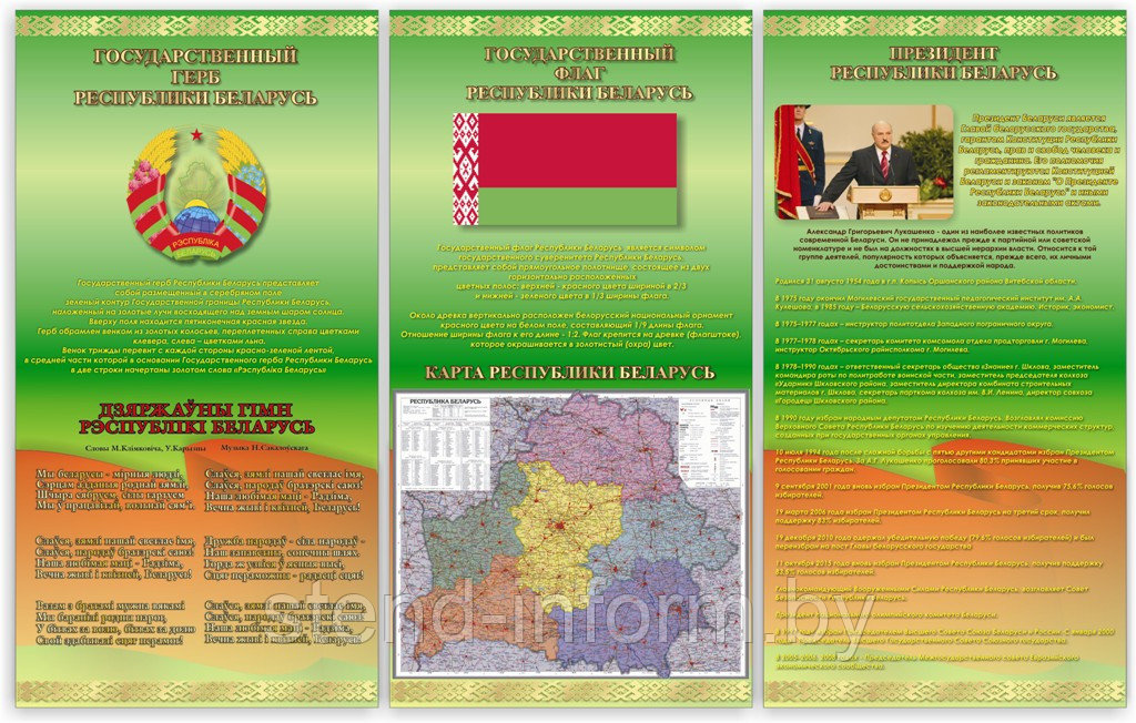 Стенды по идеологии "Герб, Флаг, Гимн, Карта, Президент Республики Беларусь" 250*150 см, объемные