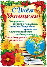 Фигурный плакат "С Днем Учителя!", А3, СФЕРА