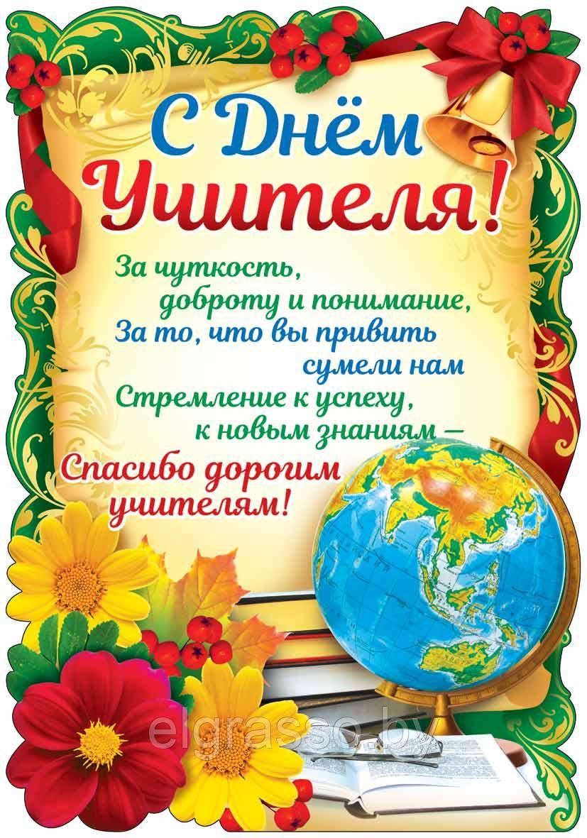 Фигурный плакат "С Днем Учителя!", А3, СФЕРА - фото 1 - id-p95094372