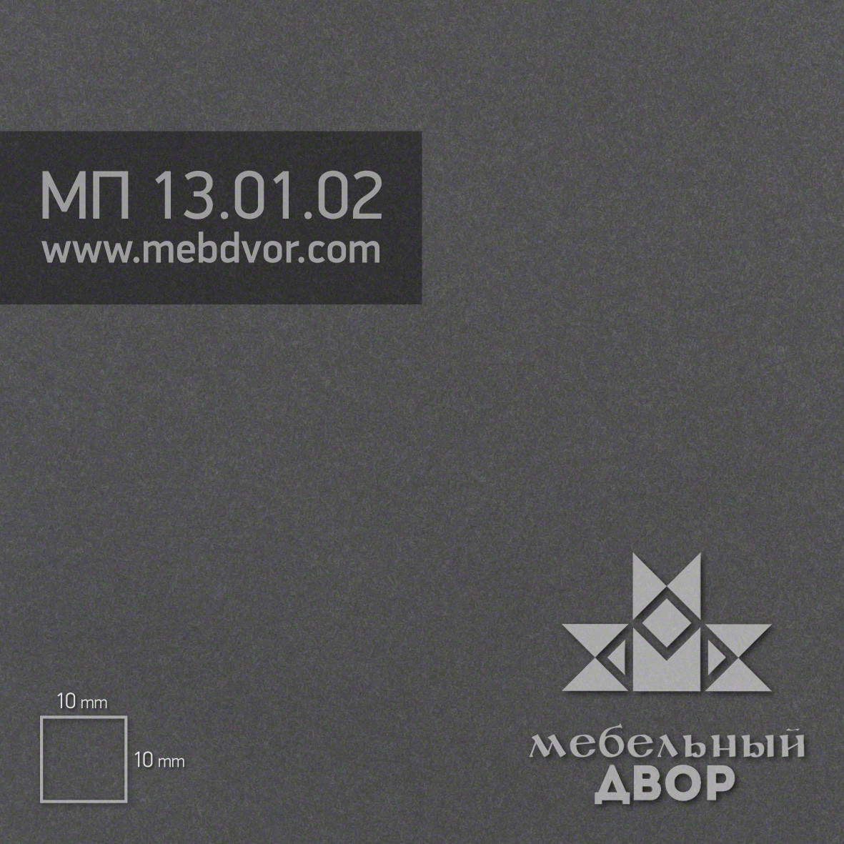 Пластик HPL МП 13.01.02 (антрацит суперматовый)