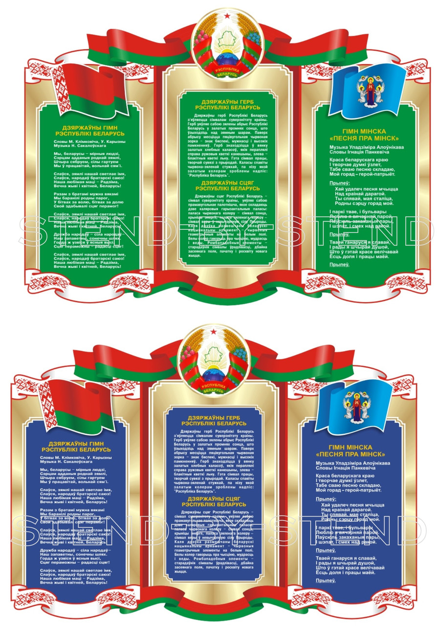 Стенд беларусь. Стенд беларусь. Стенд беларусь. Символика рб. Стенд государственная символика.