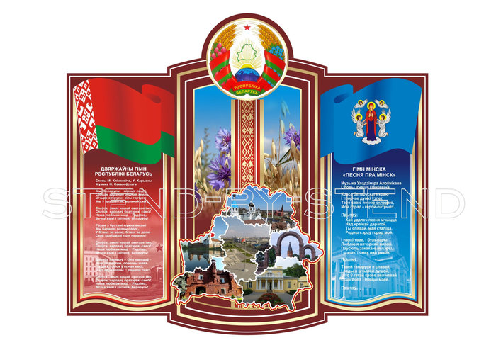 Стенд "Государственная символика РБ" (ID#95115274), купить на Deal.by