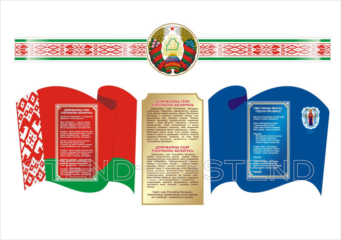 Стенд "Символика РБ" (ID#95115661), купить на Deal.by