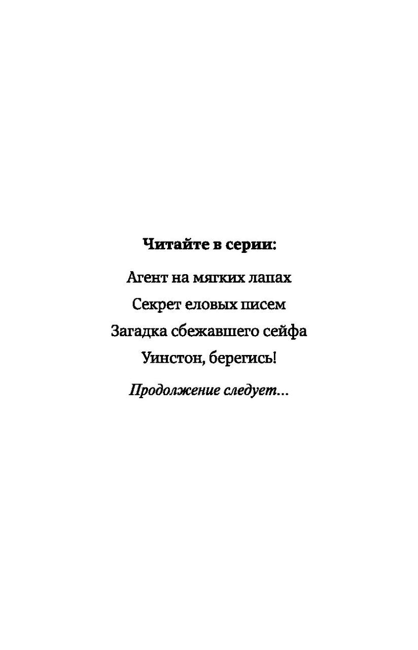 Агент на мягких лапах. Приключения кота-детектива. Книга 1 - фото 3 - id-p95121785