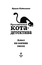 Агент на мягких лапах. Приключения кота-детектива. Книга 1, фото 2