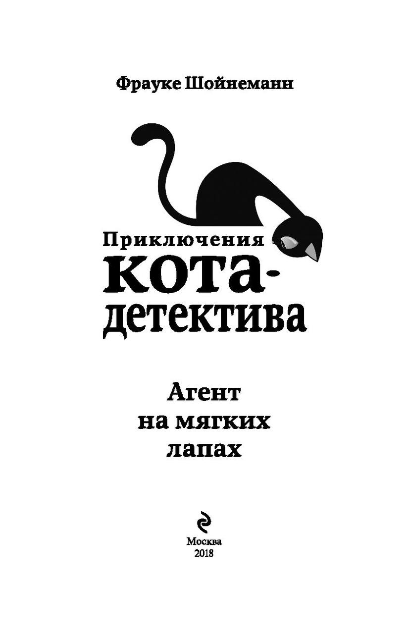 Агент на мягких лапах. Приключения кота-детектива. Книга 1 - фото 4 - id-p95121785