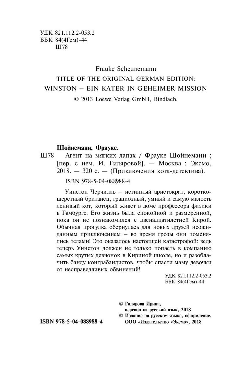 Агент на мягких лапах. Приключения кота-детектива. Книга 1 - фото 5 - id-p95121785