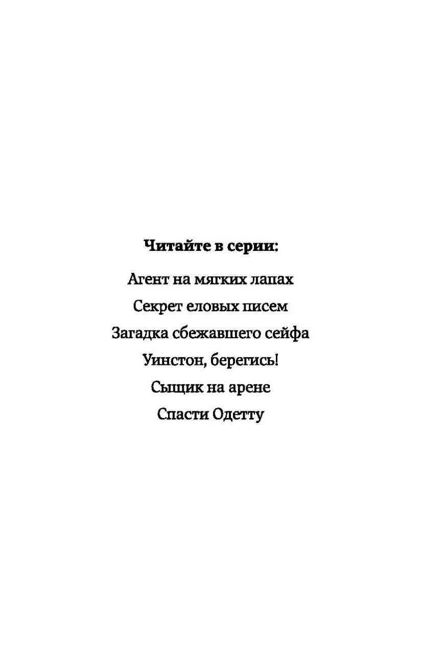 Спасти Одетту. Приключения кота-детектива. Книга 6 - фото 3 - id-p95121787