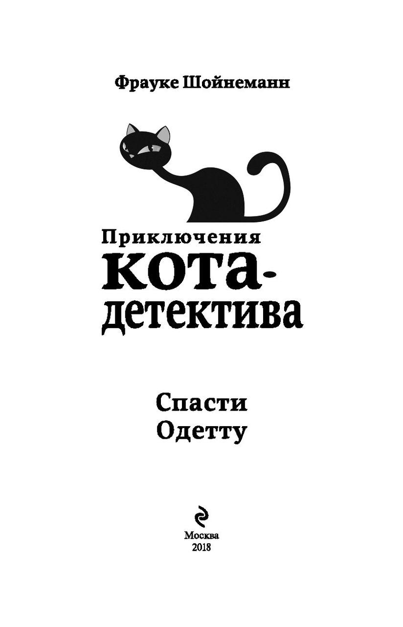 Спасти Одетту. Приключения кота-детектива. Книга 6 - фото 4 - id-p95121787