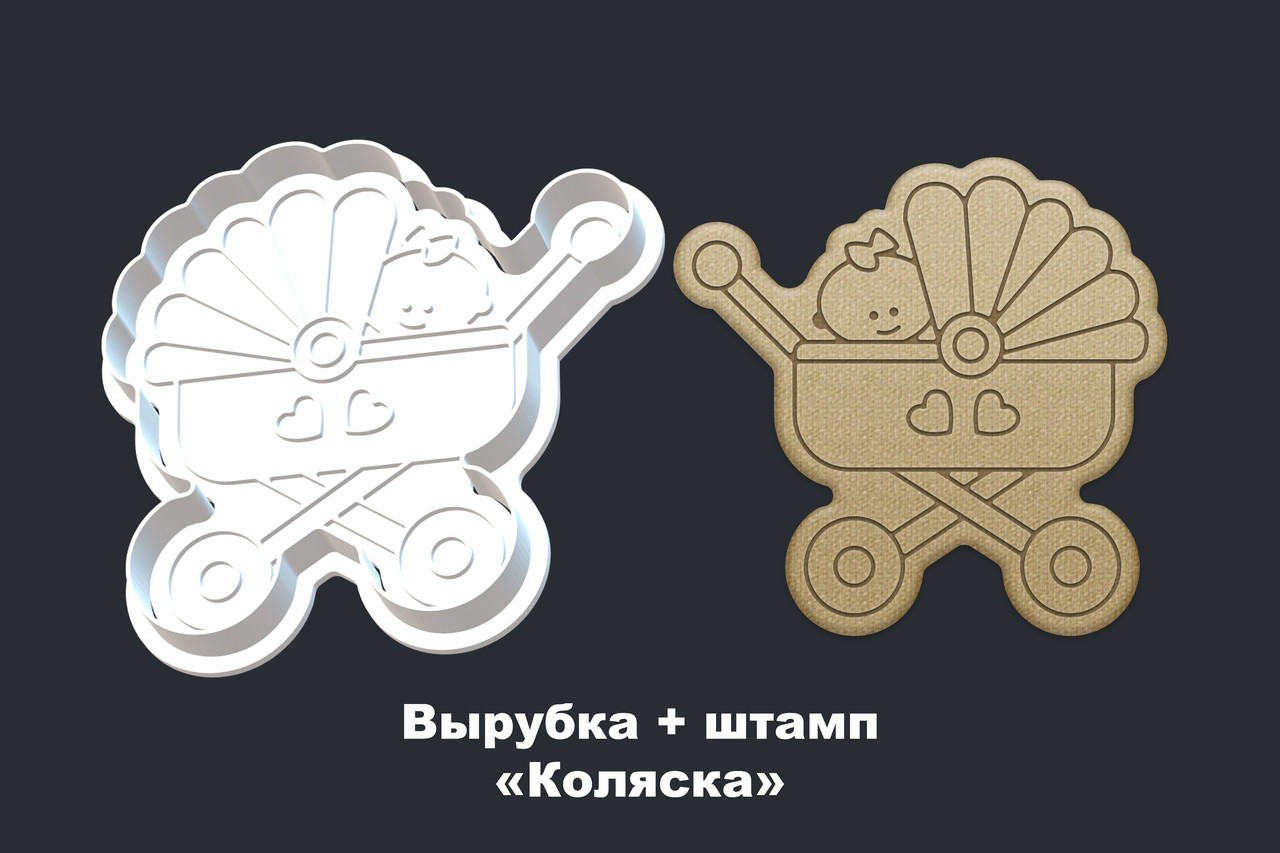 Вырубка + штамп «Коляска»