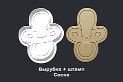 Вырубка + штамп Соска