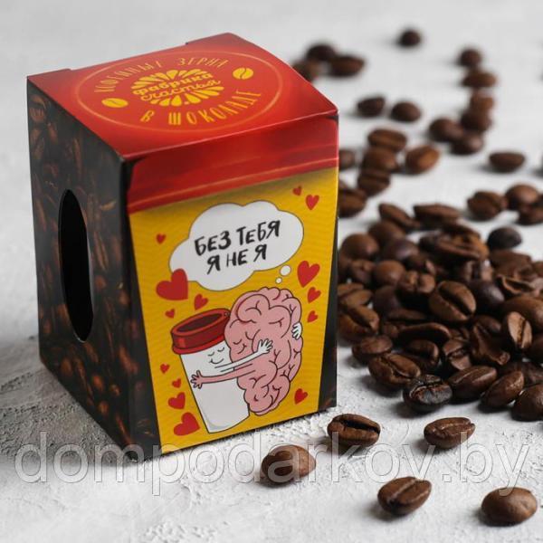 Кофейные зёрна в шоколаде в банке "Без тебя" - фото 1 - id-p95174097