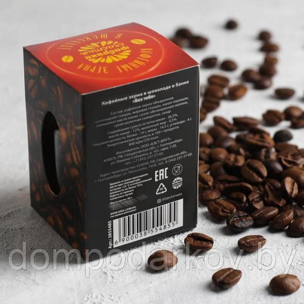 Кофейные зёрна в шоколаде в банке "Без тебя" - фото 2 - id-p95174097