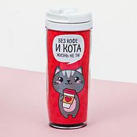 Термостакан "Без кофе и кота жизнь не та"
