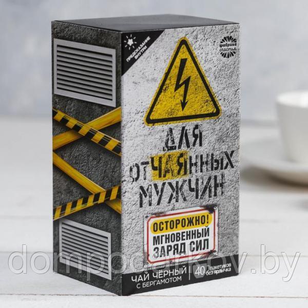 Чай чёрный с предсказанием 40 пакетиков без ярлычка "Для отчаянных мужчин" - фото 1 - id-p95174138