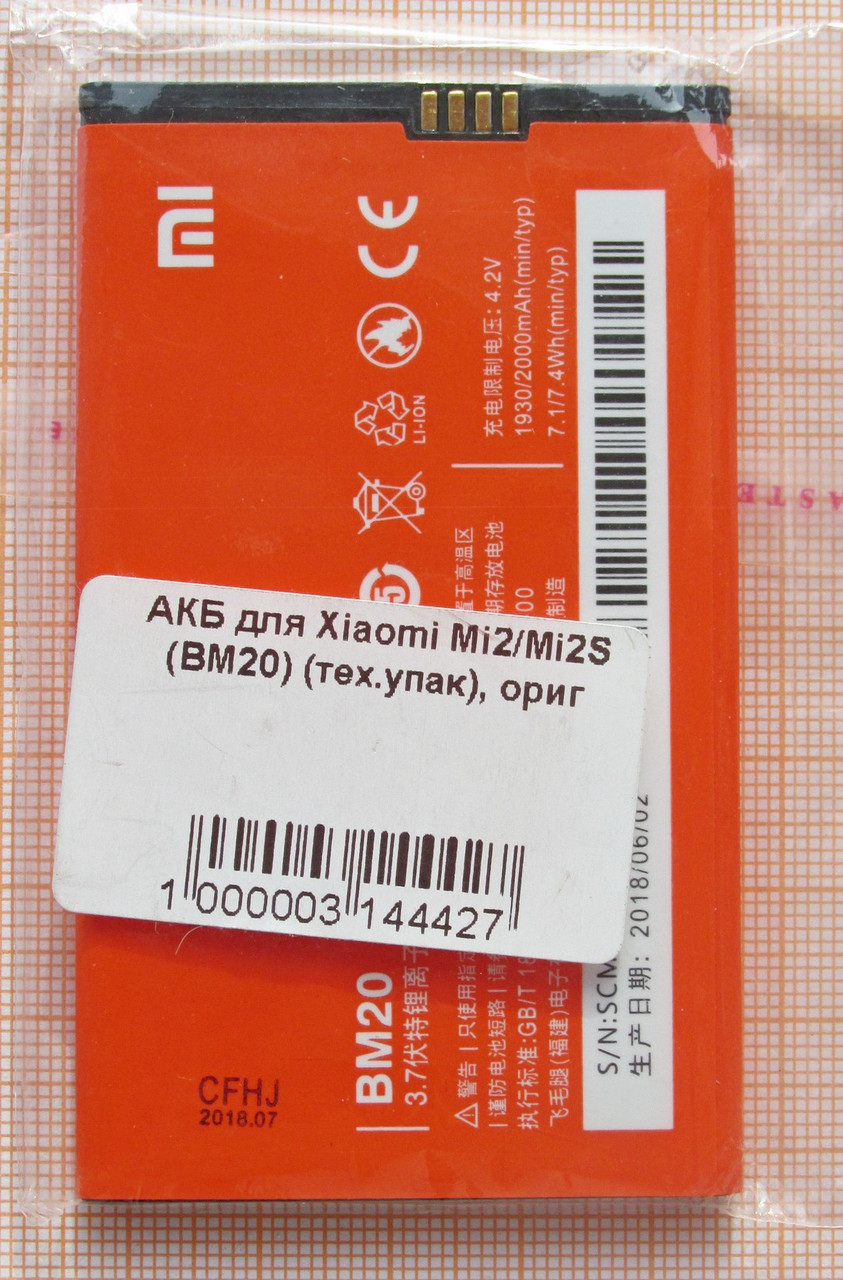 Аккумулятор BM20 для Xiaomi Mi2S, фото 1