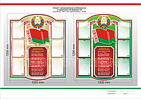 Информационный стенд с Гос. символикой РБ