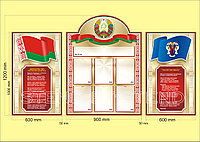 Информационный стенд с Государственной символикой РБ