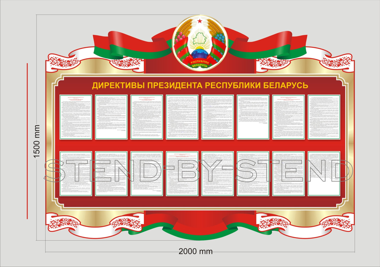 Стенд "Директивы президента Республики Беларусь" - фото 2 - id-p95115243