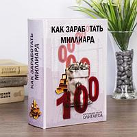 Сейф-книга "Как заработать миллиард"