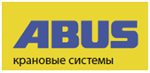 Грузоподъемное оборудование ABUS