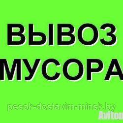 Вывоз строительного мусора 10 20 тонн Минск