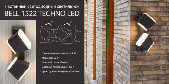 1522 TECHNO LED BELL черный уличный настенный светодиодный светильник