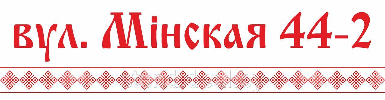 Адресная табличка: номер дома, подъезда, квартиры - фото 3 - id-p210192