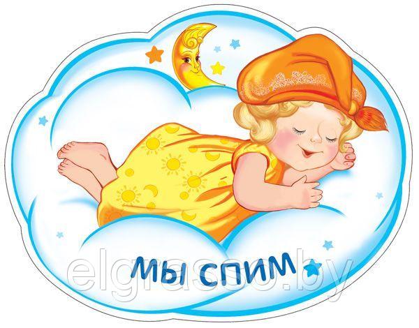 Мини-Плакат фигурный "Мы спим. Девочка на облачке", А4, СФЕРА