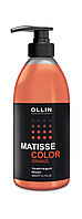 OLLIN Matisse Color Тонирующая маска 300мл оранж