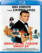 007: Никогда не говори «никогда» (BLU RAY Видео-фильм)