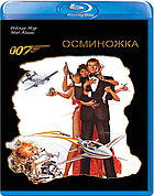 007: Осьминожка (BLU RAY Видео-фильм)