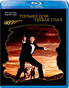 007: Только для твоих глаз (BLU RAY Видео-фильм)