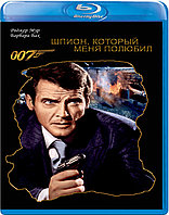 007: Шпион, который меня любил (BLU RAY Видео-фильм)