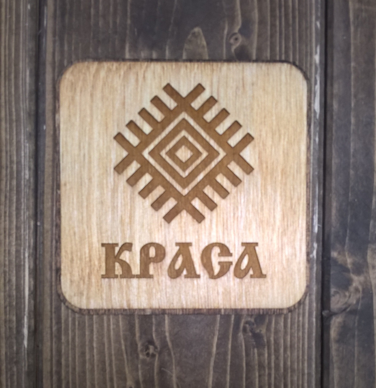 Бирдекель "Краса"