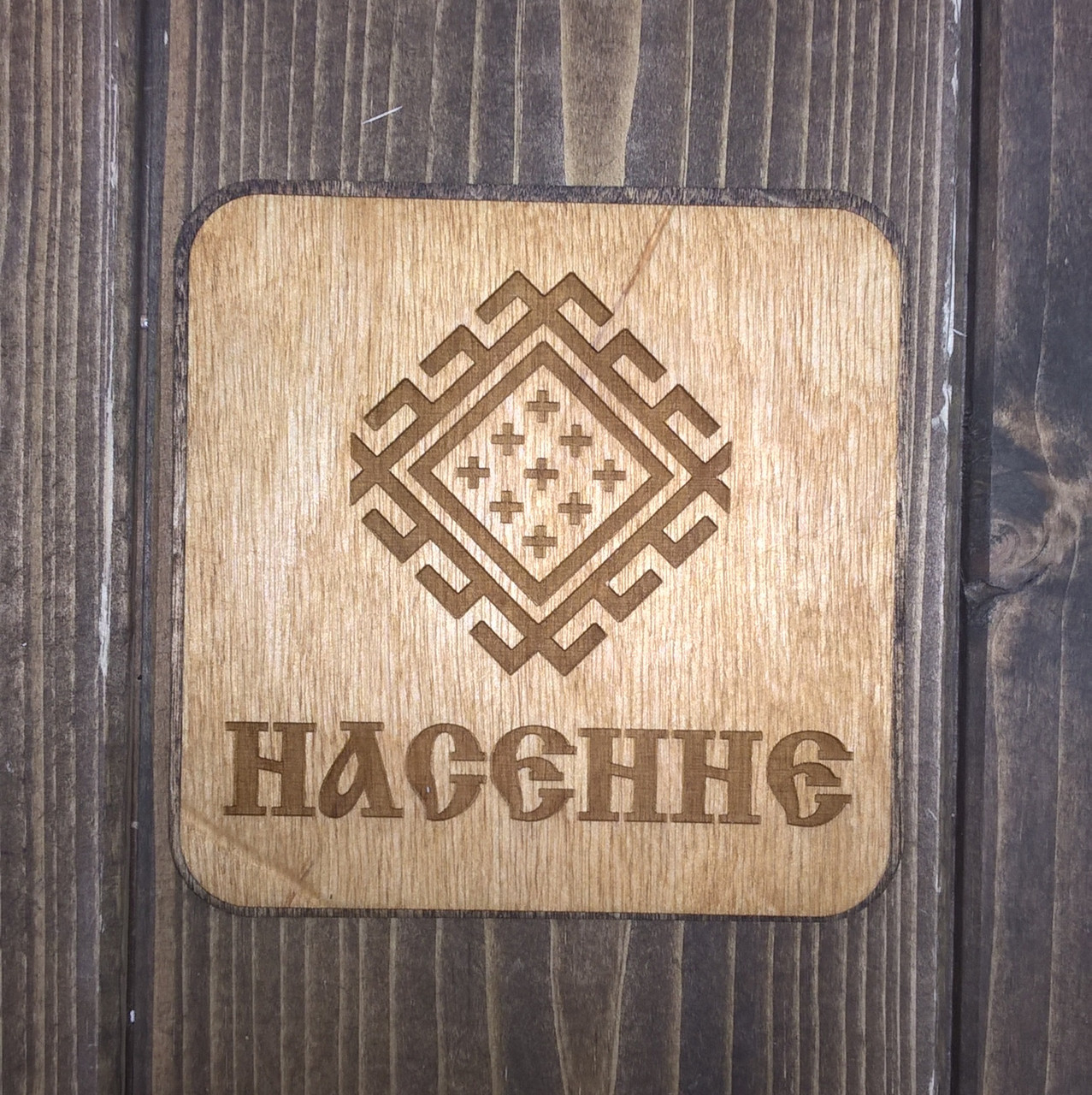 Бирдекель "Насенне"