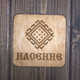 Бирдекель "Насенне"