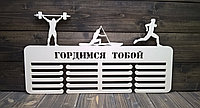 Медальница "Гордимся тобой"