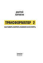 Трансформатор 2. Как развить скорость в бизнесе и не сгореть, фото 2