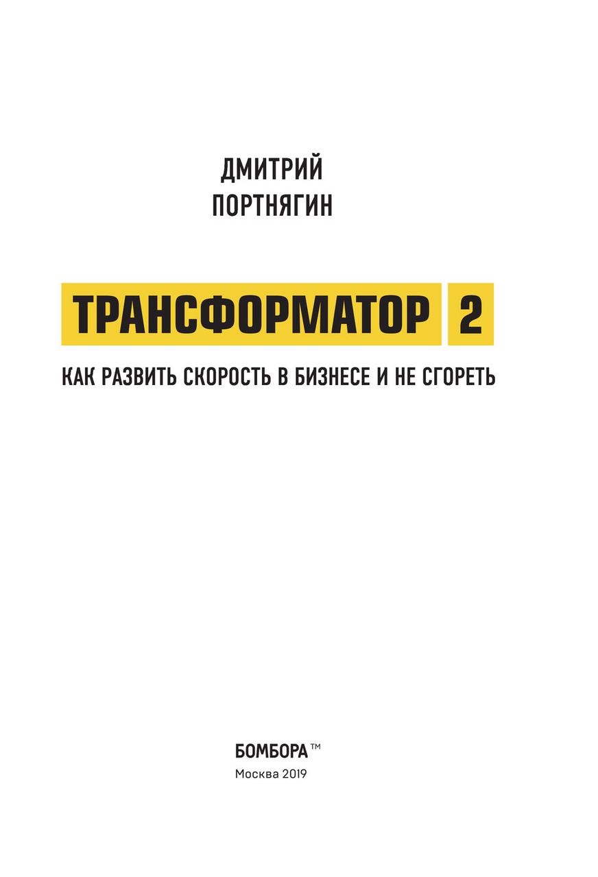 Трансформатор 2. Как развить скорость в бизнесе и не сгореть - фото 2 - id-p95722486