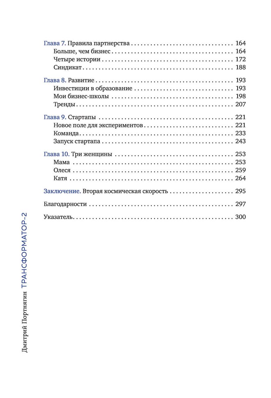 Трансформатор 2. Как развить скорость в бизнесе и не сгореть - фото 7 - id-p95722486