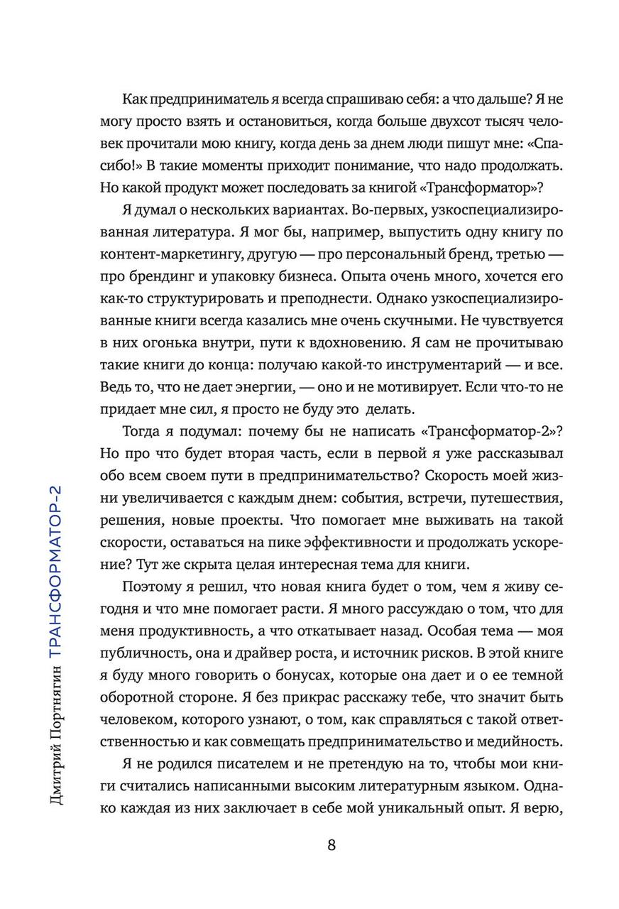 Трансформатор 2. Как развить скорость в бизнесе и не сгореть - фото 9 - id-p95722486