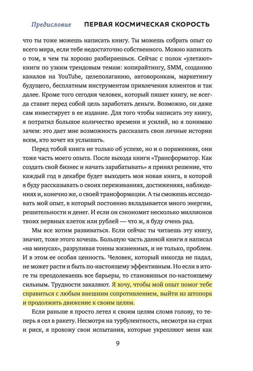 Трансформатор 2. Как развить скорость в бизнесе и не сгореть - фото 10 - id-p95722486