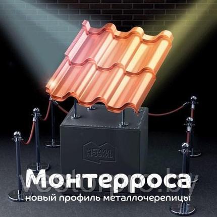 Металлочерепица Монтерроса МеталлПрофиль Пуретан Puretan 0,5 мм текстурный, фото 2