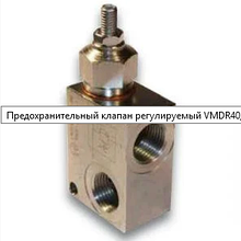 Предохранительный клапан регулируемый VMDR40
