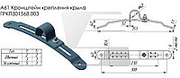 Кронштейн крепления крыла 5мм ГРКП 301568.003-02